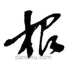 吳昌碩寫的草書根