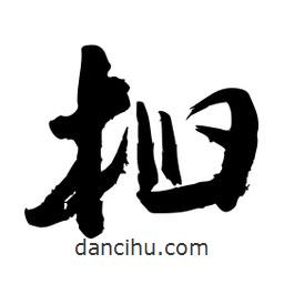 邢源高寫的草書桕