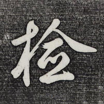 檢書法圖片