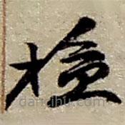 檢書法圖片