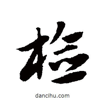 檢書法圖片