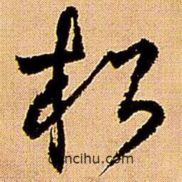 王铎写的草书松