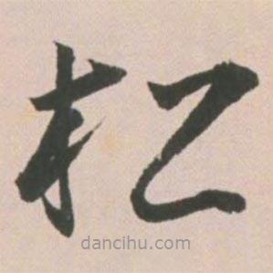 王寵寫的草書松