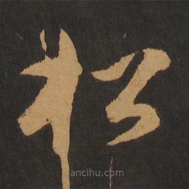 張弼寫的草書松