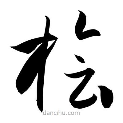孫萬民寫的草書檜