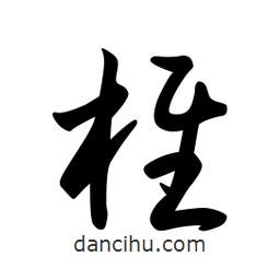 日本寫的草書椎