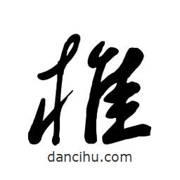 毛體寫的草書椎