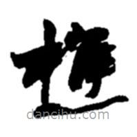 趙之謙寫的草書樵