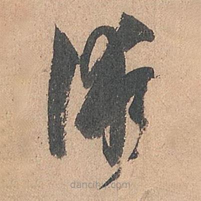 孫過庭寫的草書術(shù)