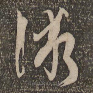 孫過庭寫的草書術(shù)