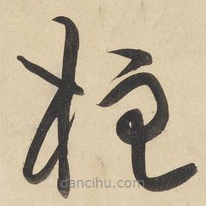 黄庭坚写的草书柱