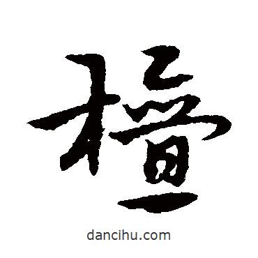 宋克写的草书檀