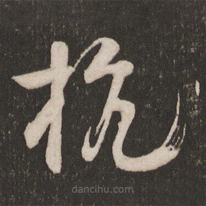 蘇舜元寫的草書杭