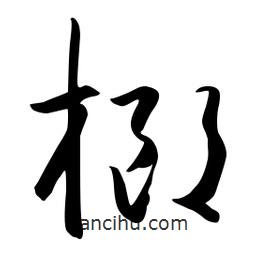 流江寫的草書榔