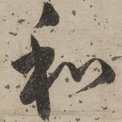 桑悅寫的草書和