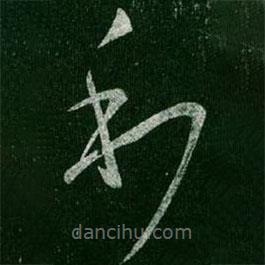 王羲之写的草书和