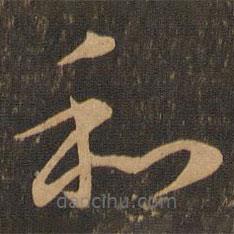 王羲之写的草书和