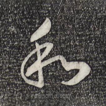 宋高宗寫的草書和