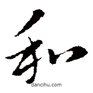 索靖写的草书和