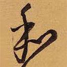 王铎写的草书和