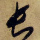 懷素寫的草書長