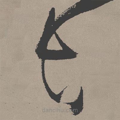 張瑞圖寫的草書長