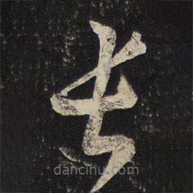 薛紹彭寫的草書長