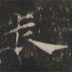 索靖寫的草書長