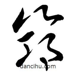 章草寫的草書筇