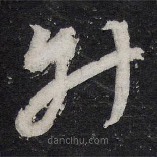 陳兆侖寫的草書升