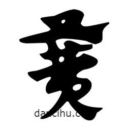 佚名寫(xiě)的草書(shū)簧
