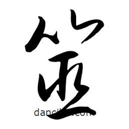 流江寫的草書筮