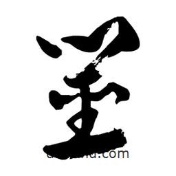 邢源高寫的草書筮