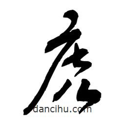 么書法圖片