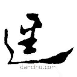 郑板桥写的草书径