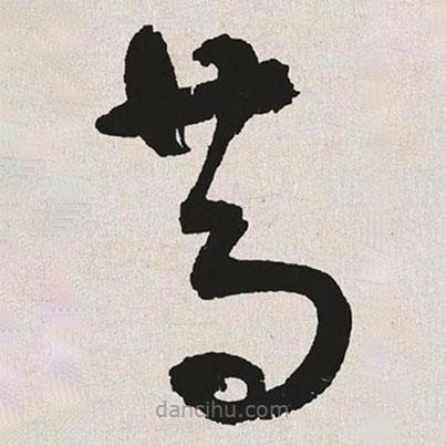 于右任寫的草書篤