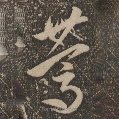 李懷琳寫的草書篤