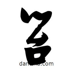張瑞圖寫的草書笞