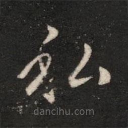 皇象寫的草書私