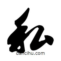 王羲之寫的草書私