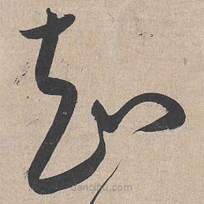康里巎巎寫的草書知
