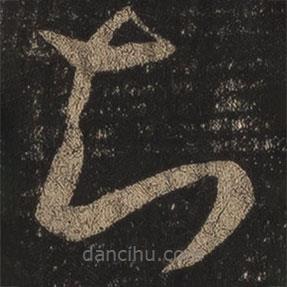 王羲之写的草书知