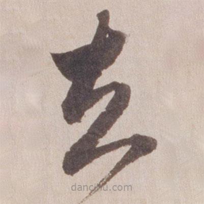 董其昌寫的草書知