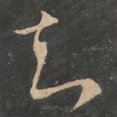 王羲之寫的草書知