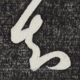 邓文原写的草书知