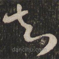 范成大寫的草書知