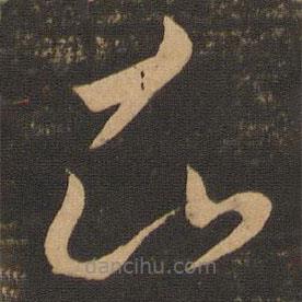 李懷琳寫的草書知