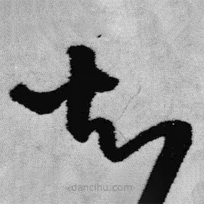 王铎写的草书知