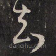 陈子龙写的草书知