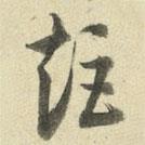 王澍写的草书矩